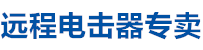 遠(yuǎn)程電擊器廠家直銷，遠(yuǎn)程電擊器，電擊器廠家，電擊器